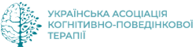 Українська асоціація когнітивно-поведінкової терапії